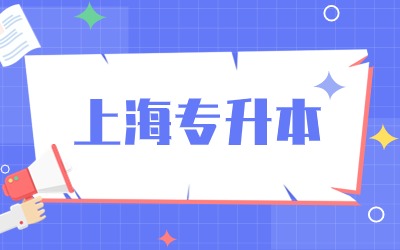 上海專升本分數線.jpg
