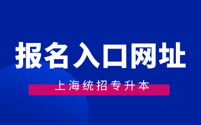 上海專升本報名入口網(wǎng)址.png