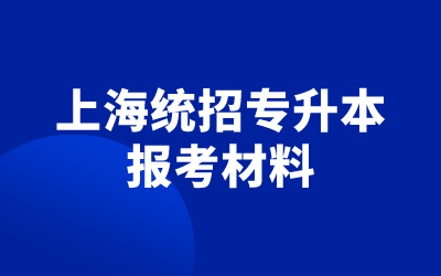 上海統(tǒng)招專升本報考材料.png
