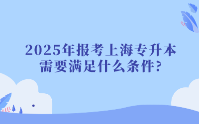 上海專升本條件.png