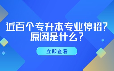 專升本專業停招.jpg