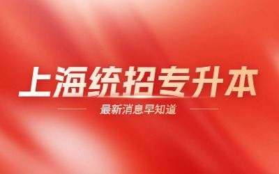 上海統招專升本.jpg