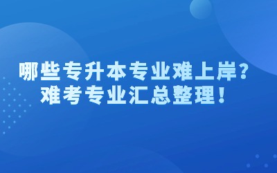 專升本專業.jpg