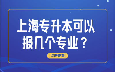 上海專升本可以報幾個專業.png