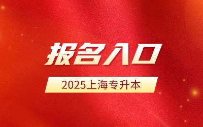 2025年上海專升本報(bào)名入口.jpg