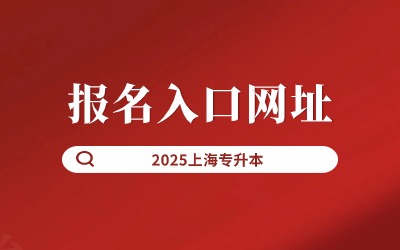 上海統招專升本報名入口網址.jpg