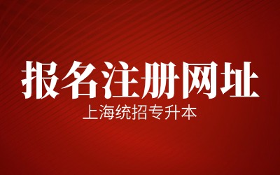 上海統招專升本報名注冊網址.jpg