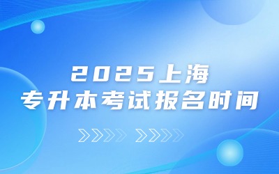 上海專升本考試報名時間.jpg