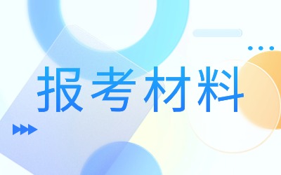 上海專升本報考材料