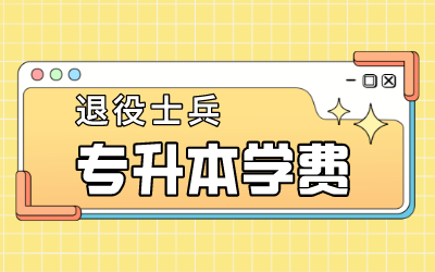 上海退役士兵專升本學費.png
