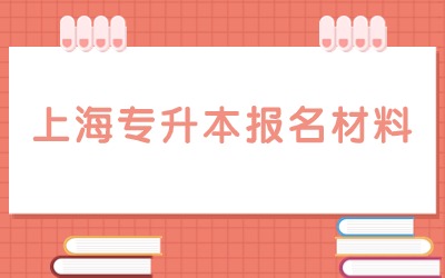 上海統招專升本報名需要的材料