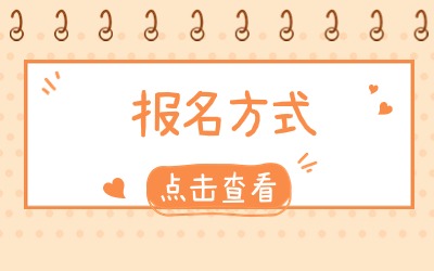 上海專升本報名方式