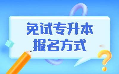 上海免試專升本報名方式