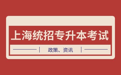 上海統招專升本考試.jpg