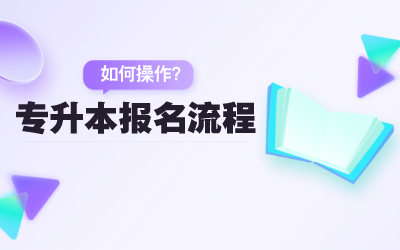 上海專升本報名流程
