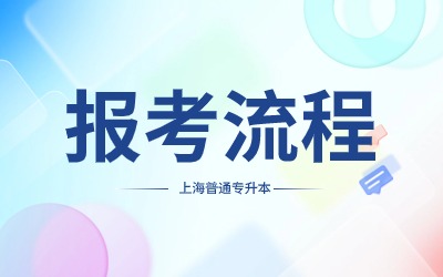 上海專(zhuān)升本網(wǎng)上報(bào)名流程