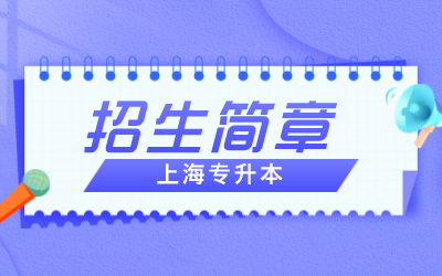 上海專(zhuān)升本招生簡(jiǎn)章什么時(shí)候出