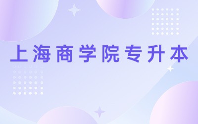在校大專生怎么報考上海商學院專升本