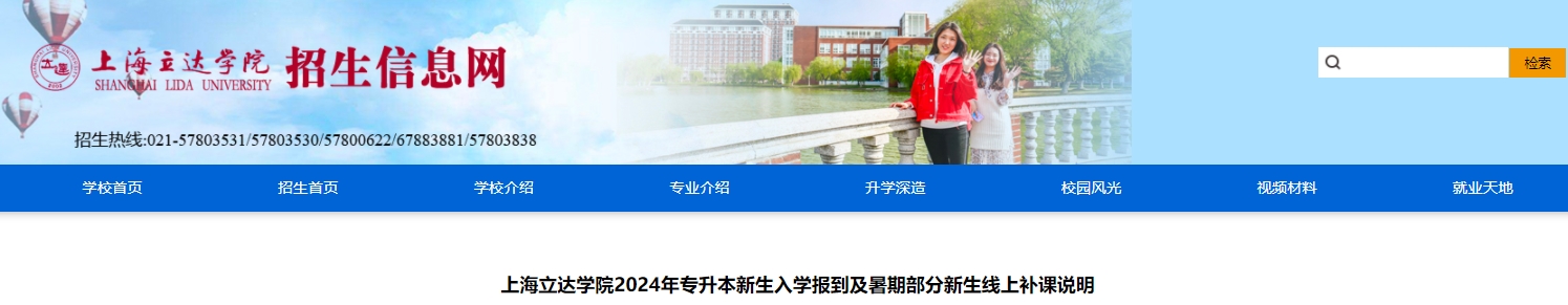 上海立達學院專升本
