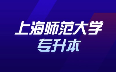 上海師范大學專升本.jpg