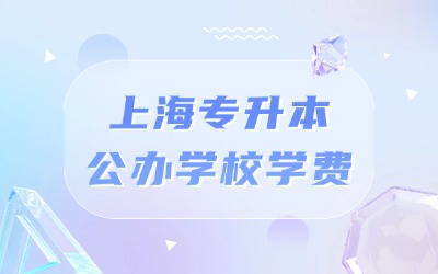 上海專升本公辦學(xué)校學(xué)費