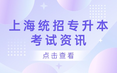 上海統招專升本畢業證