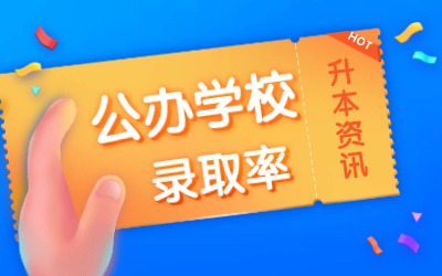 上海專升本公辦學校