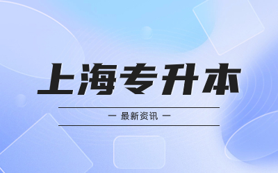 上海統招專升本考試報名時間
