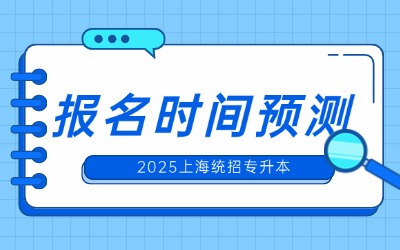 上海統(tǒng)招專升本考試報名時間