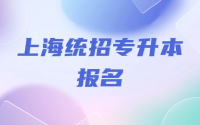 統(tǒng)招專升本報(bào)名需要到校嗎