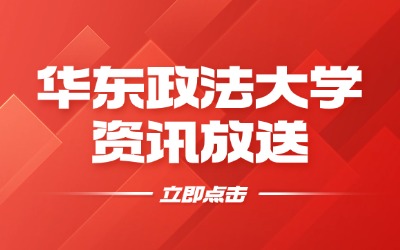 華東政法大學專升本學費