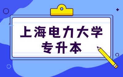 上海電力大學(xué)專升本如何自己報(bào)名