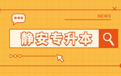 上海專升本報名學校