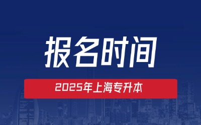 上海專(zhuān)升本報(bào)名時(shí)間是固定時(shí)間嗎