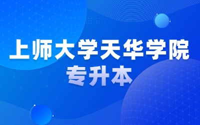 上師大學天華學院專升本