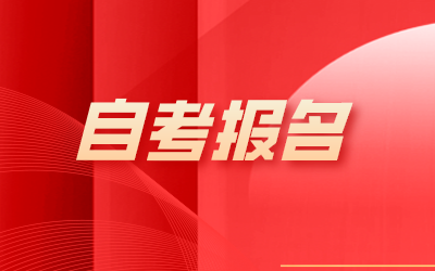 上海自考專升本學校
