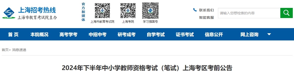 上海中小學教師資格考試