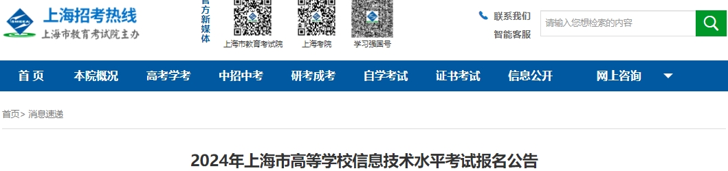 上海市高等學校信息技術(shù)水平考試報名
