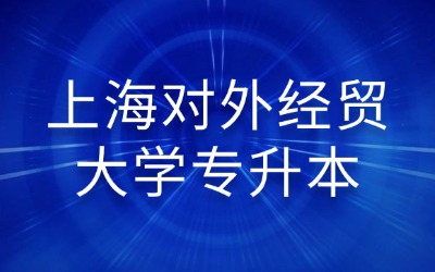 上海對外經貿大學專升本