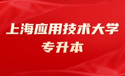 上海應用技術大學專升本學費