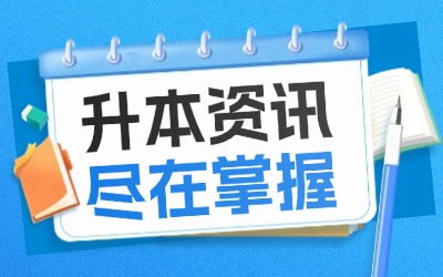 上海市統招專升本難度