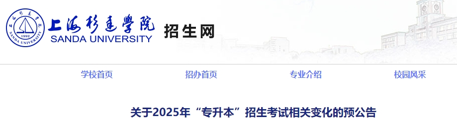 上海杉達學院專升本