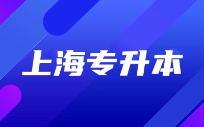上海專升本.jpg