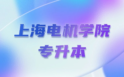 上海電機學院專升本