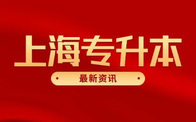 上海統(tǒng)招專升本