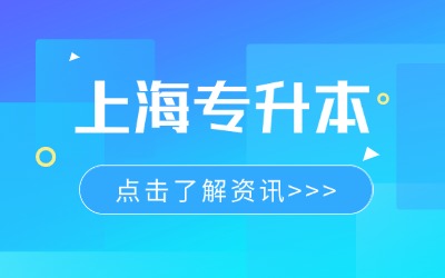 上海公辦學校專升本