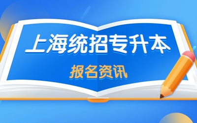 上海統(tǒng)招專升本