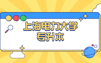 上海電力大學專升本