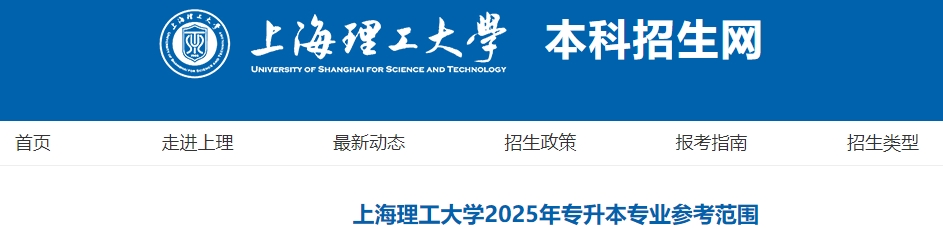 上海理工大學(xué)專升本專業(yè)