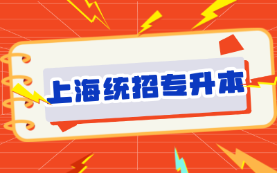 上海統(tǒng)招專升本報(bào)名